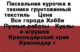 Пасхальная курочка в технике грунтованный текстиль. › Цена ­ 1 000 - Все города Хобби. Ручные работы » Куклы и игрушки   . Краснодарский край,Краснодар г.